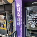 유지스헤어