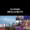 길(La Strada) 젤소미나 이미지