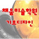 채움음악미술학원 이미지