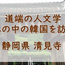 길 위의 인문학–일본 속의 한국을 찾아서「시즈오카현 세이켄지」---주일한국대사관 이미지