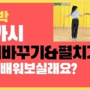 사교댄스(브루스_지루박) 중급 | 2026 댄스 업그레이드