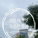 이천 롯데프리미엄 아울렛 | 이천 롯데프리미엄아울렛 주말 오픈런 후기｜아이와 가볼만한 곳, 놀이터부터 쇼핑까지 ㅣ 오늘 하루...