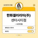 [보건관리자 채용] 한화갤러리아(주) 갤러리아백화점 센터시티 보건관리자(간호사) 채용