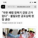 “우한 폐렴 잠복기 감염 근거 없다”…불필요한 공포심에 현장 혼란 이미지