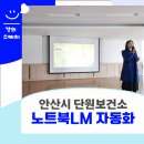 스마트한 업무를 위한 실무문서 작성 | 노트북LM과 제미나이로 AI 문서 자동화 실습 | 단원보건소