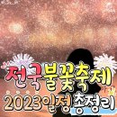 2023년도 전국 불꽃 축제 일정 총 정리 이미지