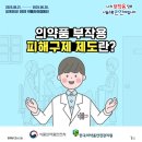의약품 부작용 피해구제 제도 이미지