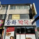 동하막국수
