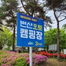 사천리 오토캠핌장1 | 변산오토캠핑장 텐트없어도 이용가능 삼만원부터 구만원까지