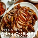 손가네장충한방족발 이미지