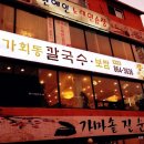 가회동칼국수