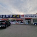 만종대형약국 이미지