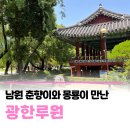 왕정주유소 - 남원시 남문로 359 | 남원 광한루원💕 춘향과 몽룡의 사랑이 꽃피는 여행지 | 남원여행 전북여행 남원가볼만한곳 내돈내산