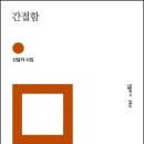 간절함 - 신달자 시집 / 민음사 이미지