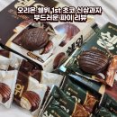 408 | 오리온 쉘위 1st 초코 신상과자 부드러운 파이 리뷰