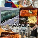 송도비치텔 | 오션뷰에서 즐기는 장어덮밥! 부산 송도해수욕장맛집 &#34;무신명품민물장어&#34;