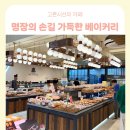 수지에서 이렇게 큰 베이커리를? 본누벨 베이커리 방문 후기