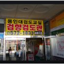 천안 검향검도관 이미지