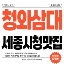세종시청맛집 청와삼대 세종시청점, 명이마늘보쌈 추천!