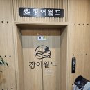 감일동장어맛집 장어월드 하남감일점 맛있게 배부른곳