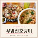 청주 성안길맛집 우암산호랭이｜성안길 분위기 좋은 퓨전 양식 맛집 후기