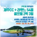 [제주도골프]제주+라헨느+라헨느54홀 2박3일[3월]435,000~ 이미지