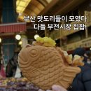 대왕김밥 | 부전시장 맛집 투어! 부전시장 명란김밥•대왕붕어빵 부산 맛도리 후기