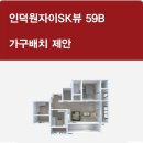 한샘 의왕] 인덕원 자이 SK뷰 59B타입 가구배치 및 한샘 한샘의왕점 입주가구혜택 안내