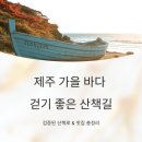 가을나드리투어 | 제주 가을 바다 걷기 좋은 산책길 어디? 검증된 산책로 &amp; 맛집 총정리