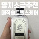 매직솔트헬스케어 이미지