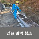 고양 회사 벽채 외벽 청소 곰팡이 제거 고압 세척 진행 후기