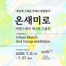 일상을 담은 어반스케치 이미지