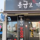 응급실국물떡볶이마산회원점 이미지