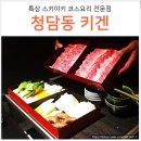 랜드로바사거리 | 환상적인 스키야키 청담 키겐 스키야끼 생생 후기