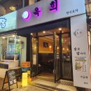 남현동-47 | 내돈내산 솔직후기, 사당 술집 [옥희] 오키도키 감성 술집