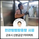 금강 1 | 현관방범방충망 시공 _ 군포시 산본동 산본금강1차아파트 (산본동 금강주공9단지 1차) / 집수리김스타