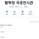 황학정 국궁전시관 이미지