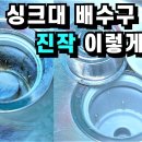 더러운 싱크대 '이것'만 뿌리면 끝! 싱크대 배수구 청소 진작 이렇게 할걸! 이미지