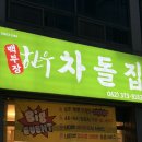 부장한우 | 광주 쌍촌동맛집[백부장한우차돌집]방문후기