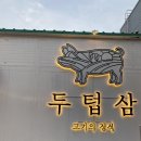 두텁삼 앞 | 기장 정관 구워주는 고기집 두텁삼 커플 세트 후기