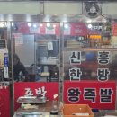 신흥왕불족발 이미지