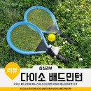 도미노피자 공도점 | 다이소 배드민턴채 테니스채 소프트라켓 어린이 배드민턴라켓 가격