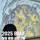 한서대학교 박물관 | BIAF 취업탐방 프로그램 다녀왔어요! 실무자에게 직접 듣는 생생한 이야기