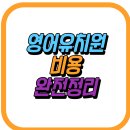 대구관문초교 병설유치원 | 영어유치원 비용 완전 정리