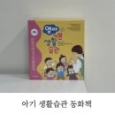 보육사 | 보육사 영유아 생활습관 그림책 동화책 29개월 내돈내산 후기