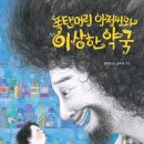 [도토리숲] 저학년 문고 1 _ ＜폭탄머리 아저씨와 이상한 약국＞ 이미지