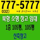 인천창고임대 북항 신축창고 임대합니다 - 인천공장부동산 이미지