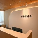 김유정내과의원 이미지