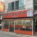 원당 삼겹살 맛집 제주흑도야지 내돈내산 후기