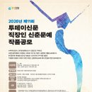 2026 투데이신문 직장인 신춘문예 (마감 2/2) 이미지